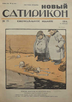 Новый Сатирикон. Еженедельное издание / Ред. Арк. Аверченко. № 1-52. СПб., 1914.